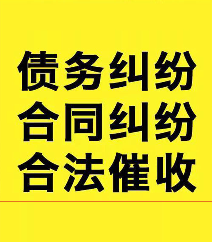 新津专业要账公司